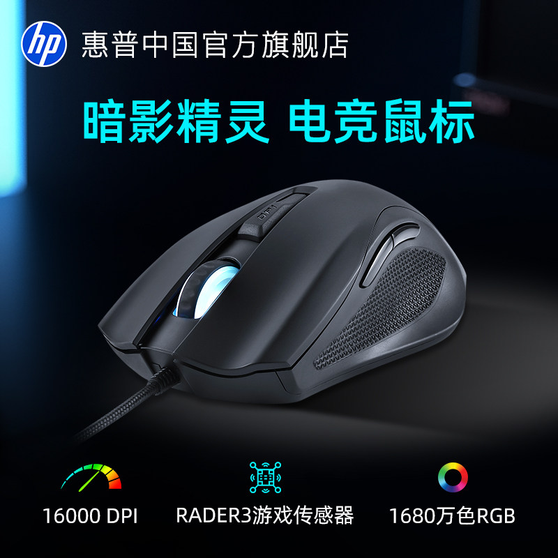 惠普官方暗影精灵有线鼠标游戏电竞台式机宏驱动可编程话术csgo瓦