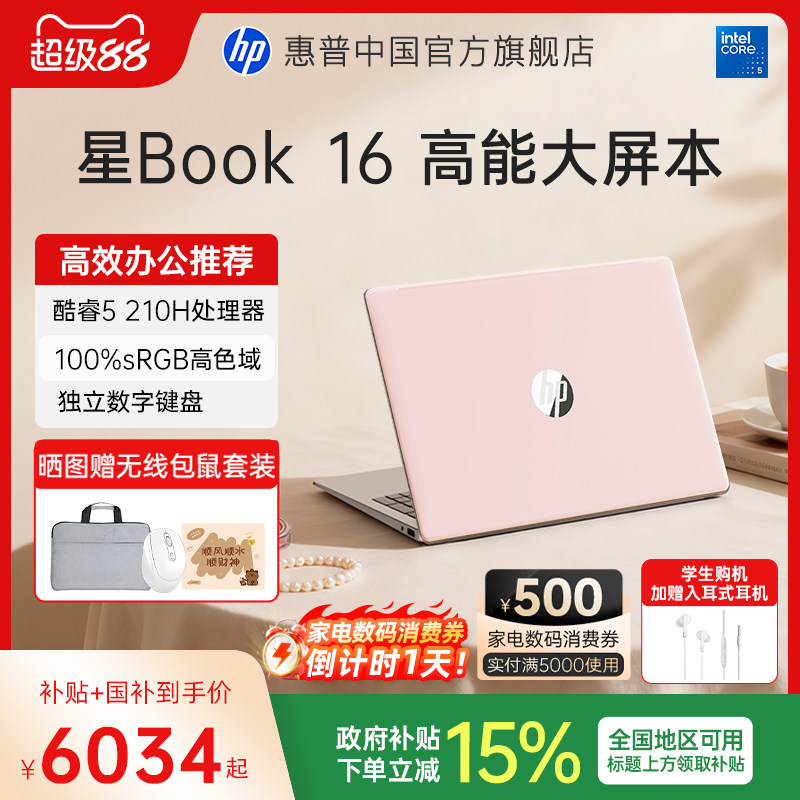 【全国补贴15%】HP/惠普星book15/16 可选Core5 210H 惠普笔记本电脑轻薄学生商务本惠普官方旗舰店图片