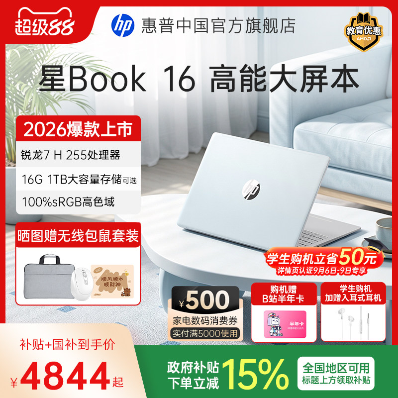 【国家补贴15%】HP/惠普星Book16 锐龙R7 H 255处理器2026新品惠普笔记本电脑爆款轻薄本学生商务本官方正品图片