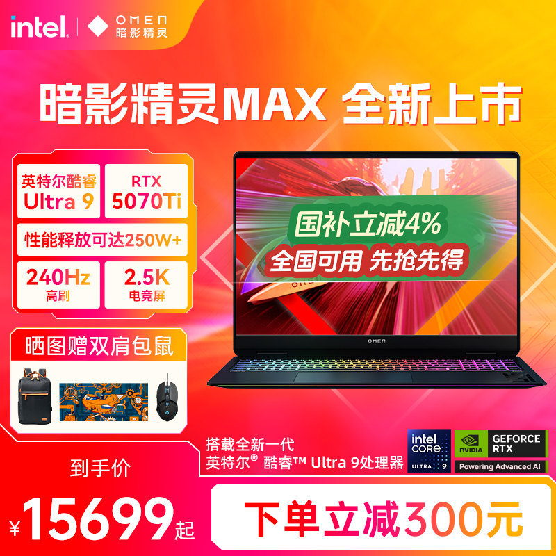 HP/惠普可选暗影精灵MAX 英特尔酷睿U9 275HX RTX5080显卡240Hz笔记本电脑游戏本惠普