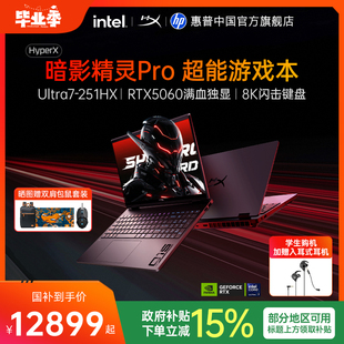 251HX 可选英特尔酷睿Ultra7 首发 新品 26年新款 惠普HyperX暗影精灵Pro 超能游戏本电竞本笔记本电脑