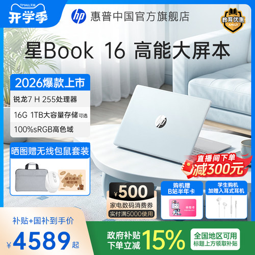 【国家补贴15%】HP/惠普星Book16 锐龙R7 H 255处理器2026新品惠普笔记本电脑爆款轻薄本学生商务本官方正品