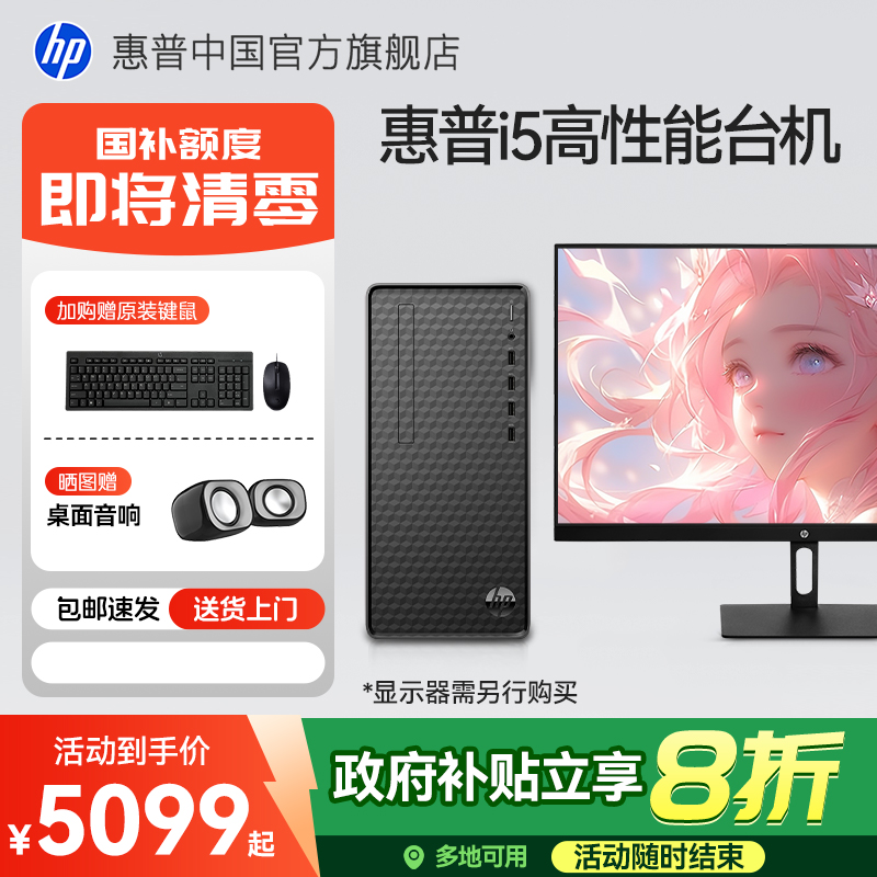 【政府补贴20%】惠普台式电脑