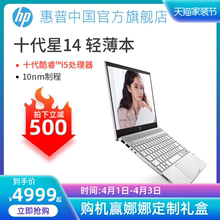 【直降500】HP/惠普星14英特尔酷睿i5轻薄便携独显商务办公游戏mx250显卡手提笔记本电脑学生女生官方旗舰店