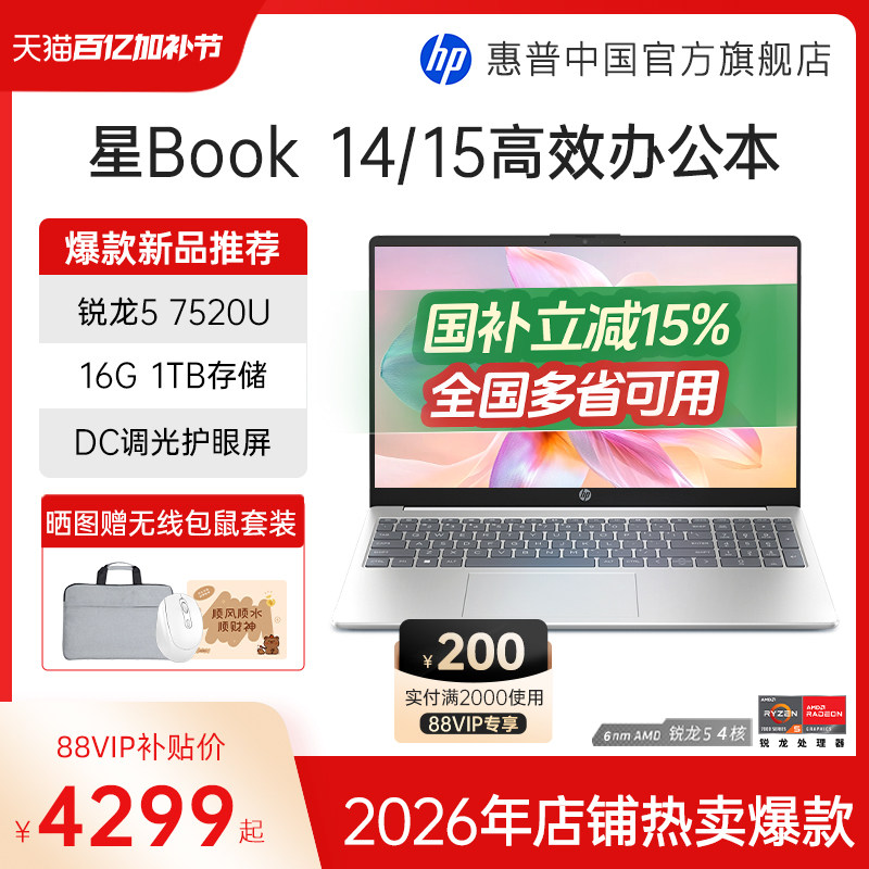 【国家补贴15%】HP/惠普可选星book 14/15可选锐龙R5处理器笔记本电脑学生办公本惠普官方旗舰店