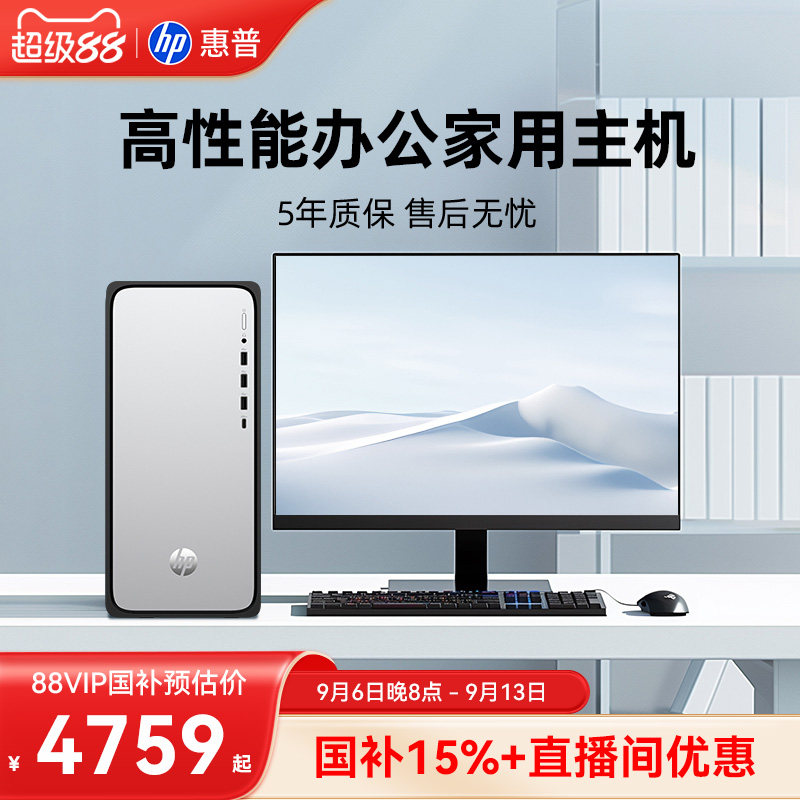 【全国补15%+学生优惠+金币更优惠】惠普台式电脑可i5台式机商用台机企业采购对公办公电脑主机游戏电脑整机