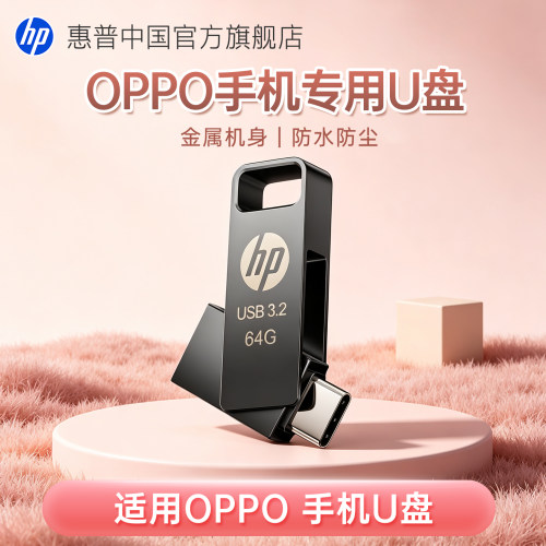 惠普oppo手机u盘typec双接口高速
