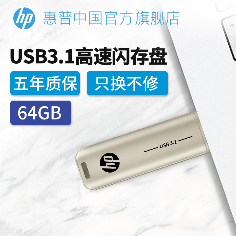 HP惠普u盘64g学生金属USB3.1高速商务办公车载系统3.0优盘正品移动正版电脑U盘