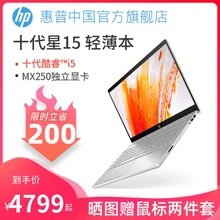 【限时立省200元】HP/惠普 星系列 十代酷睿i5 15.6英寸笔记本电脑游戏轻薄便携办公本惠普旗舰店官网正品