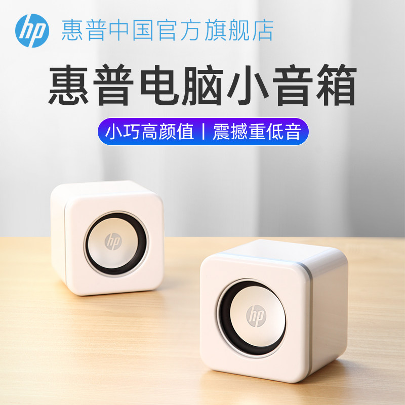 【官方旗舰店】HP惠普电脑音箱大音量台式家用音响迷你低音炮小型