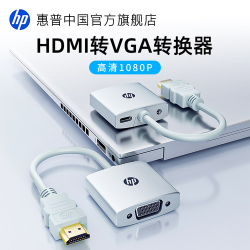 惠普hdmi转vga转换器带音频供电笔记本转电脑显示器投影仪机顶盒