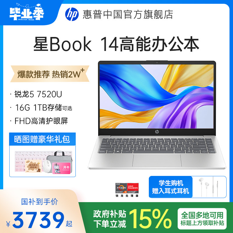 【国家补贴15%】HP/惠普可选星Book 14/15锐龙 70