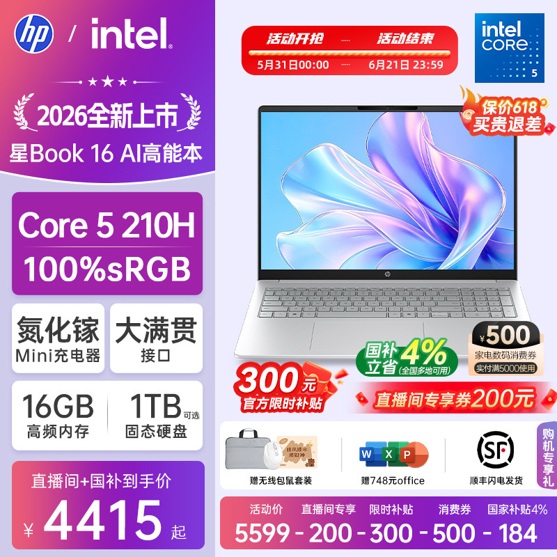 【国家补贴15%】HP/惠普可选星book16英特尔酷睿Core5 210H惠普笔记本电脑轻薄学习办公商务本官方旗舰店