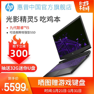 学生 傲腾增强型SSD 惠普光影精灵5游戏本英特尔酷睿i5gtx1650暗影电竞吃鸡高配笔记本手提电脑2019新款
