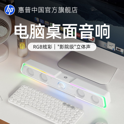 惠普新款桌面RGB灯音响
