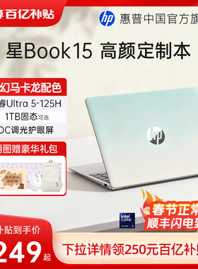 【国家补贴15%】HP惠普星Book 14 可选英特尔酷睿Ultra5处理器笔记本电脑学生轻薄便携女生办公本官方旗舰店