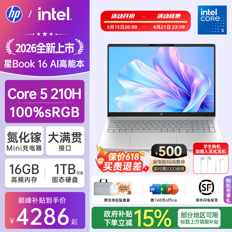 【国家补贴15%】HP/惠普可选星book16英特尔酷睿Core5 210H惠普笔记本电脑轻薄学习办公商务本官方旗舰店