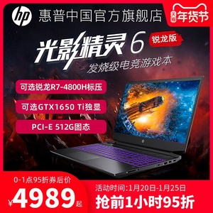 【抢前1小时95折】HP/惠普光影精灵锐龙R5/R7高性能电竞笔记本游戏本电脑学生吃鸡笔记本惠普官方旗舰店官网