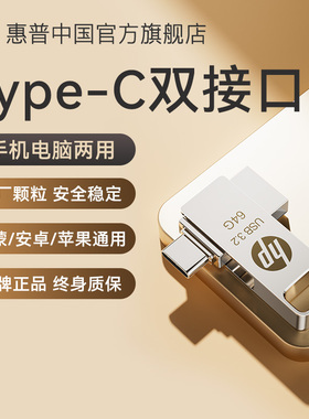 惠普typec双接口U盘手机备份神器电脑两用大容量苹果15/16/17优盘