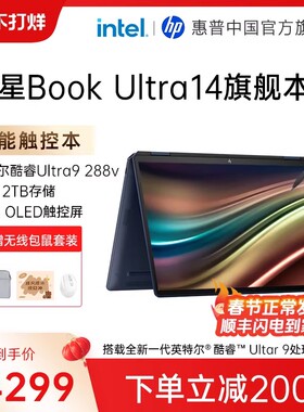 【国家补贴15%】HP/惠普星Book Ultra 可选酷睿Ultra9 288V高刷2.8k屏翻转触控笔记本电脑办公商务