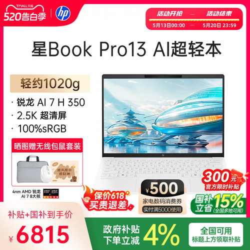 【国家补贴15%】HP/惠普星book pro13锐龙 AI 7-350H处理器2.5k屏笔记本电脑学生女生轻薄办公电脑