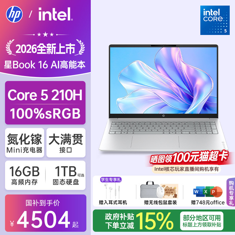 【国家补贴15%】HP/惠普可选星book16英特尔酷睿Core5 210H惠普笔记本电脑轻薄学习办公商务本官方旗舰店