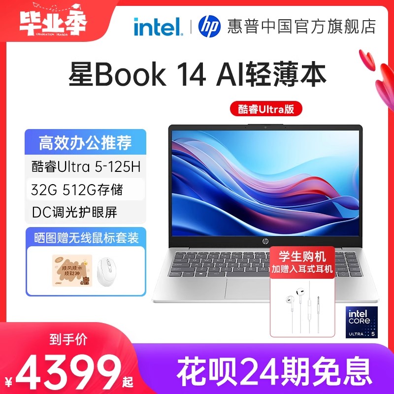 【24期免息AI新品】HP惠普星Book14可选英特尔酷睿Ultra5处理器笔记本电脑轻薄便携学生本办公本官方旗舰店