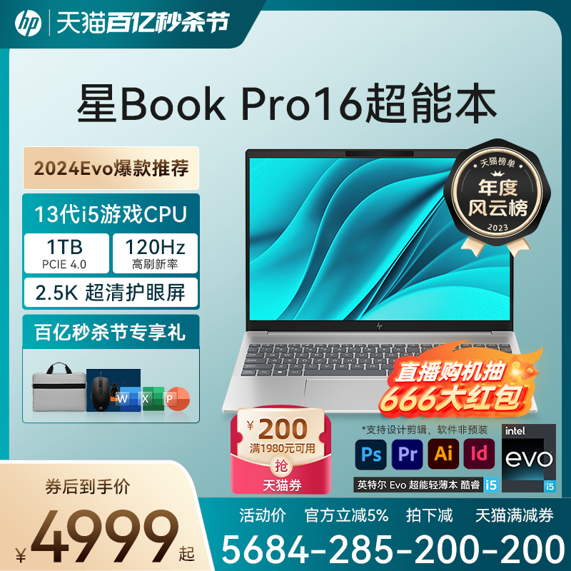 【Evo爆款】HP/惠普可选星Book pro 16英特尔Evo 13代酷睿i5 2.5k 120Hz笔记本学生办公电脑轻薄本