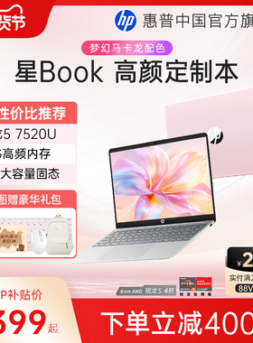 HP/惠普星Book 14/15锐龙 7000系R5处理器笔记本电脑轻薄办公本惠普官方旗舰店