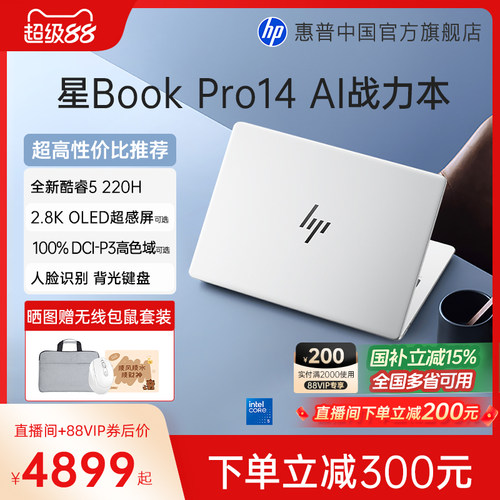 【国家补贴15%】HP/惠普星bookpro14 英特尔酷睿5 可选120Hz高刷轻薄本惠普笔记本电脑轻薄本办公本惠普