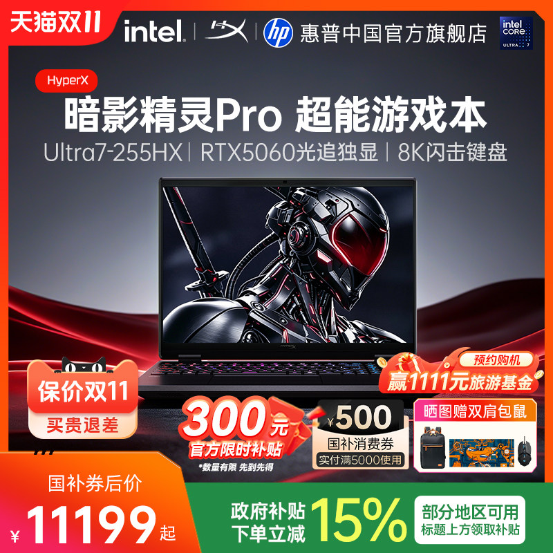 【国家补贴15%】HP/惠普 HyperX暗影精灵Pro可选酷睿