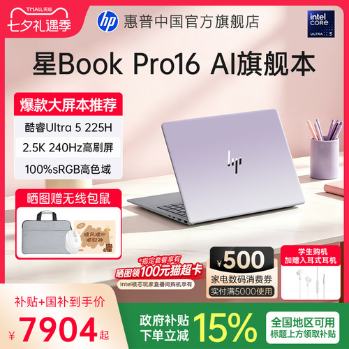 【全国国补15%】HP/惠普星BookPro16 可选英特尔Ultra5 225H 2.5k屏笔记本电脑轻薄学生商务办公本官方旗舰店
