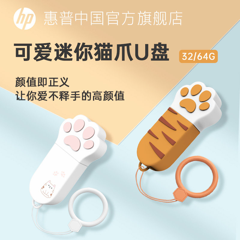 hp惠普可爱猫爪u盘大容量官方旗舰正品办公女学生手机电脑优盘