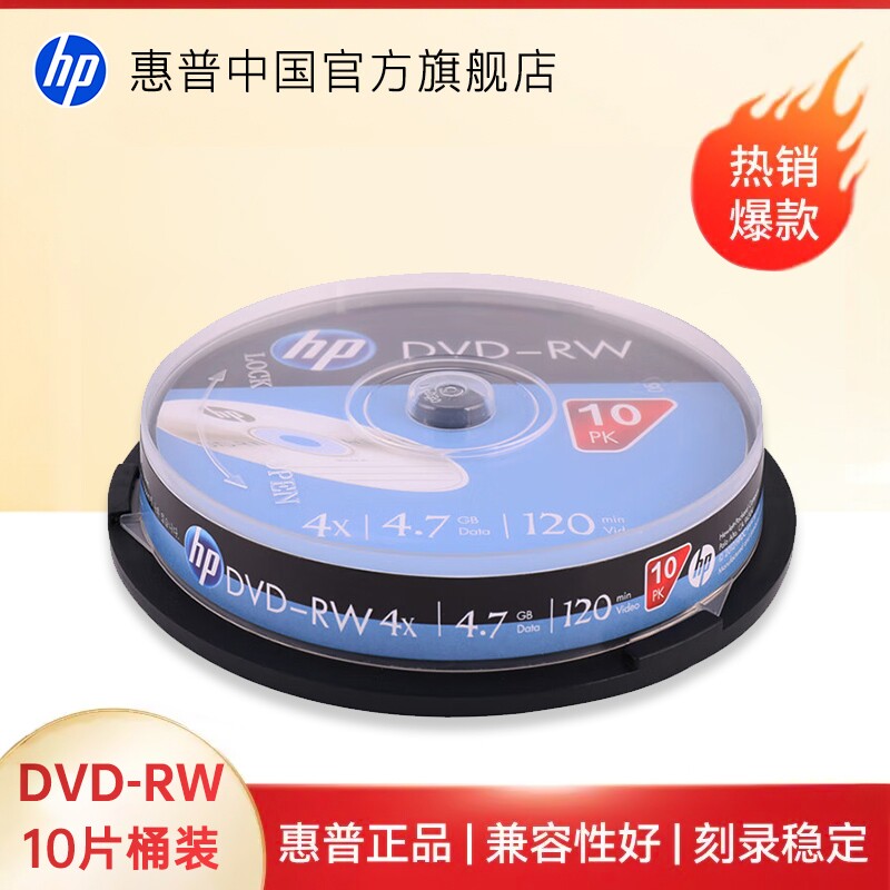【包邮速发】HP/惠普 4X银色 4.7GB大容量 DVD-RW 光盘 光碟 刻录盘  可擦写 空白光盘刻录盘 10片桶装大容量