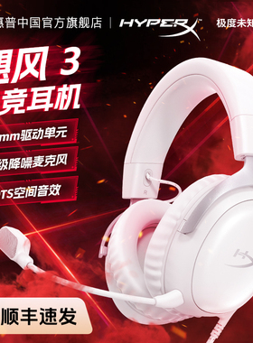 惠普极度未知HyperX飓风3冰霜白头戴式电竞游戏耳机官方全新正品