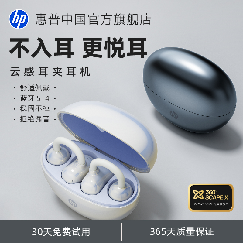 惠普耳夹式蓝牙耳机30天免费试用