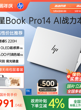 【国家补贴15%】HP/惠普星BookPro14 英特尔酷睿5 220H可选120Hz高刷轻薄本惠普笔记本电脑轻薄本办公本惠普