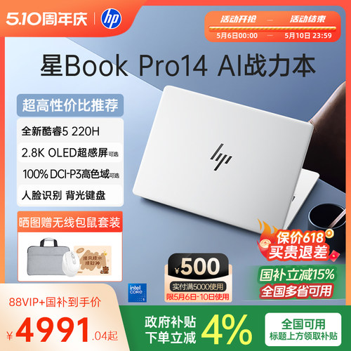 【国家补贴15%】HP/惠普星BookPro14 英特尔酷睿5 220H可选120Hz高刷轻薄本惠普笔记本电脑轻薄本办公本惠普