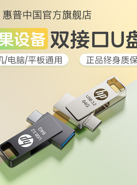 惠普苹果手机U盘适用ipad电脑两用iPhone16/17优盘官方旗舰店正品