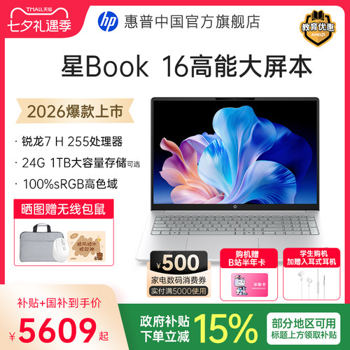 【国家补贴15%】HP/惠普星Book16 锐龙R7 H 255处理器2026新品惠普笔记本电脑爆款轻薄本学生商务本官方正品