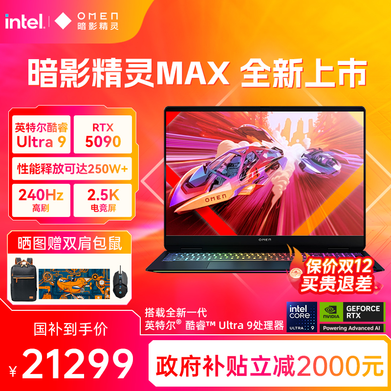 【高能游戏本】HP惠普OMEN暗影精灵max可选英特尔酷睿U9 275HX RTX5090 2.5K屏240Hz暗影游戏笔记本电脑AI本