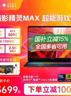 【国家补贴15%】HP/惠普可选暗影精灵MAX 英特尔酷睿U9 275HX RTX5090显卡240Hz笔记本电脑游戏本惠普