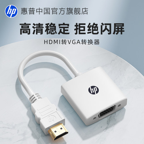 惠普hdmi转vga转换器高清线笔记本电脑接口转接显示屏投影仪接头