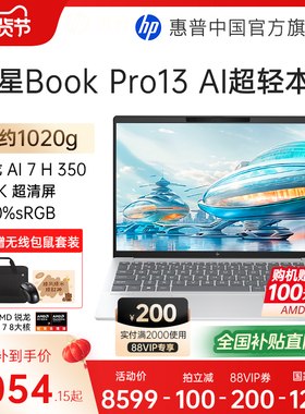 【全国补贴15%】HP/惠普星book pro13锐龙 AI 7-350H处理器2.5k屏笔记本电脑学生女生轻薄办公电脑