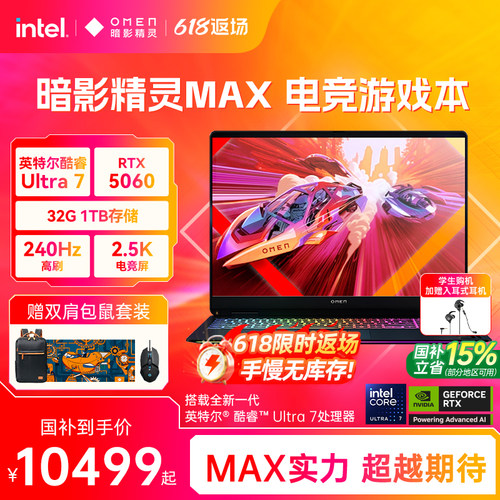 HP/惠普暗影精灵MAX 英特尔酷睿Ultra7 255HX RTX5060显卡240Hz笔记本电脑游戏本惠普官方旗舰正品