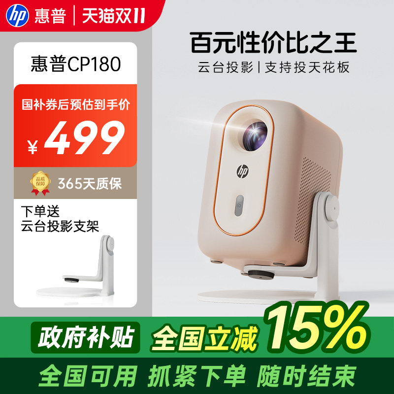 【全国政府补贴立减15%】惠普投影仪智能家用高清可连手机投屏投影机小型宿舍卧室投墙学生游戏投屏家庭影院
