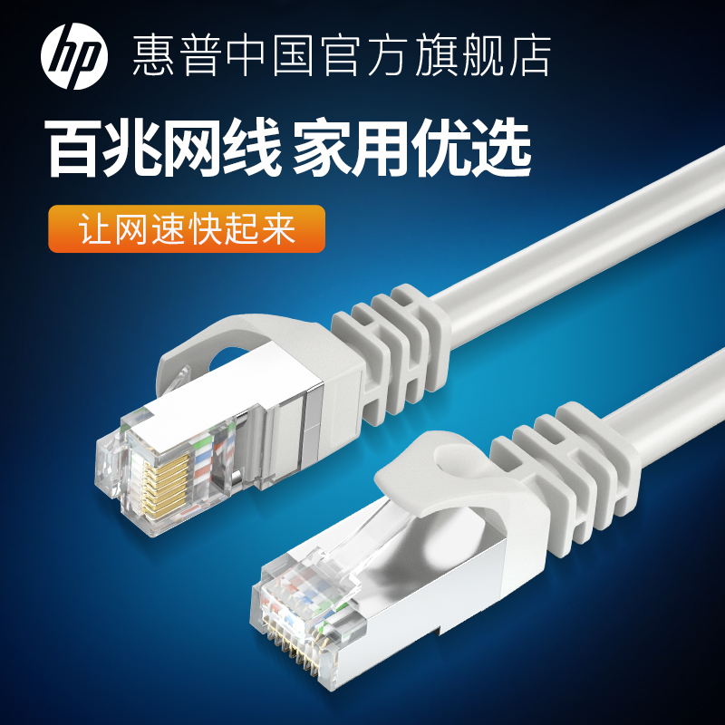 HP惠普5类6类网线家用办公千兆万兆电脑宽带路由器成品网络线