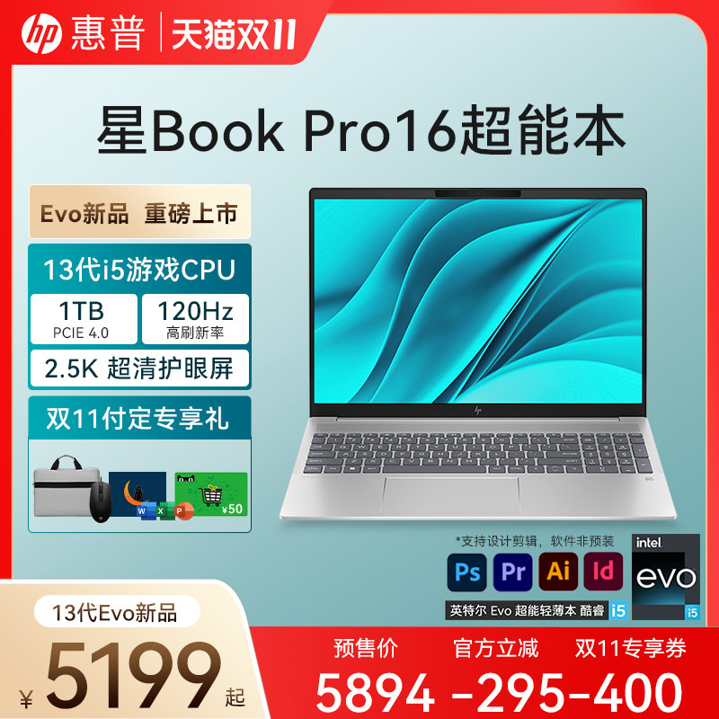 【双11付定抢好礼】HP/惠普星Book pro 16英特尔Evo 13代酷睿i5 2.5k 120Hz笔记本学生办公电脑轻薄本高性价比高么？