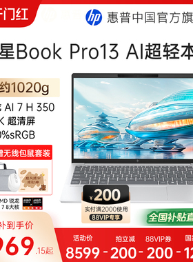 【全国补贴15%】HP/惠普星book pro13锐龙 AI 7-350H处理器2.5k屏笔记本电脑学生女生轻薄办公电脑