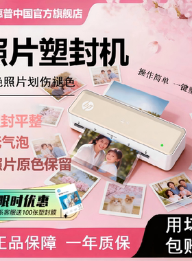 惠普塑封机照片过塑膜家用小型相片办公过胶压A4封膜热塑通用商用带全自动过朔封塑覆膜朔封护贝机自封纸过缩